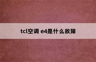 tcl空调 e4是什么故障